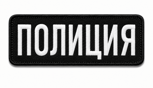 Emblemă POLIȚIA 25x9 cm cu velcro pe spate