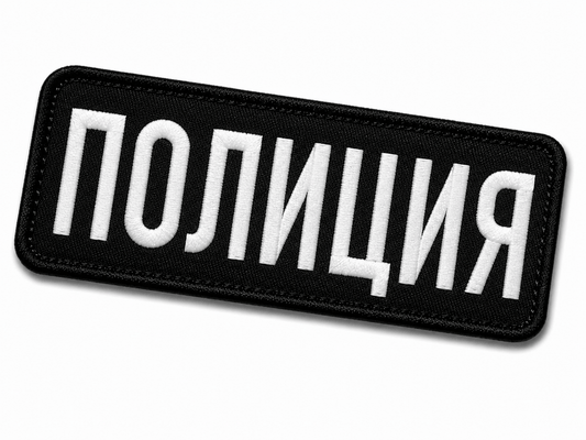 Emblemă POLIȚIA 25x9 cm cu velcro pe spate